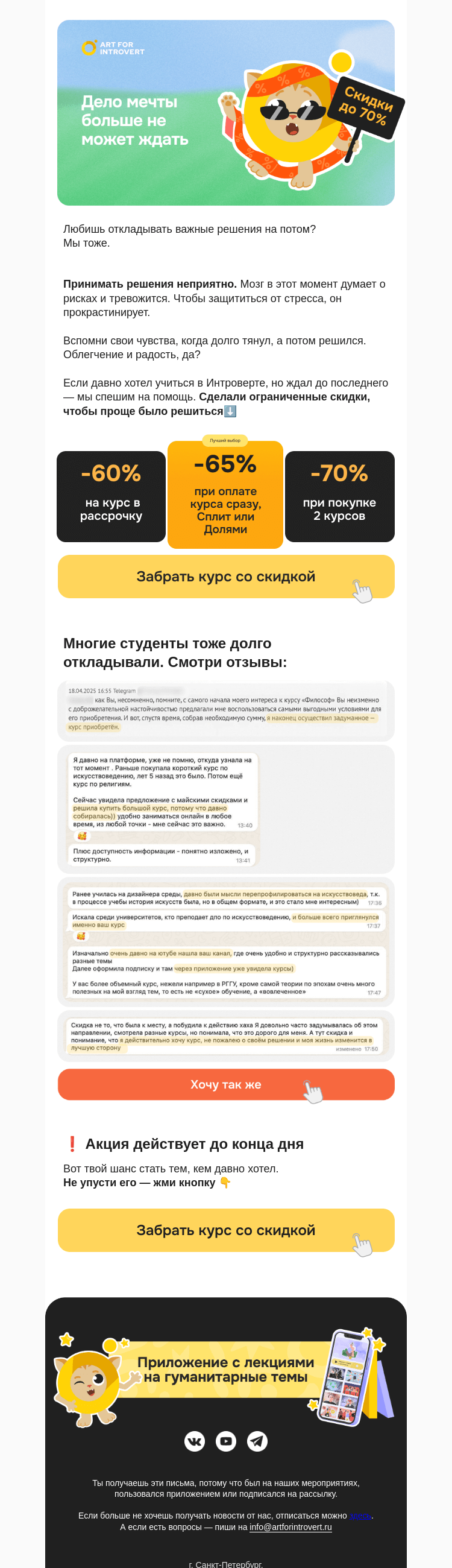 Письмо компании «Правое полушарие Интроверта» на тему «Скидки на курсы до 70% — последний день»