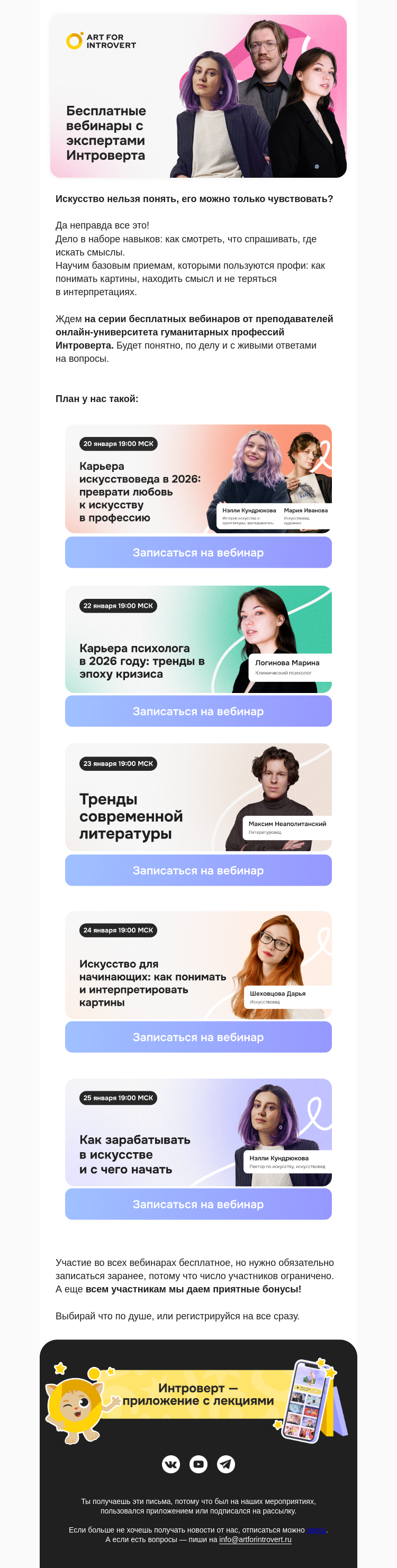 Письмо компании «Правое полушарие Интроверта» на тему «Бесплатные вебинары с экспертами Интроверта»