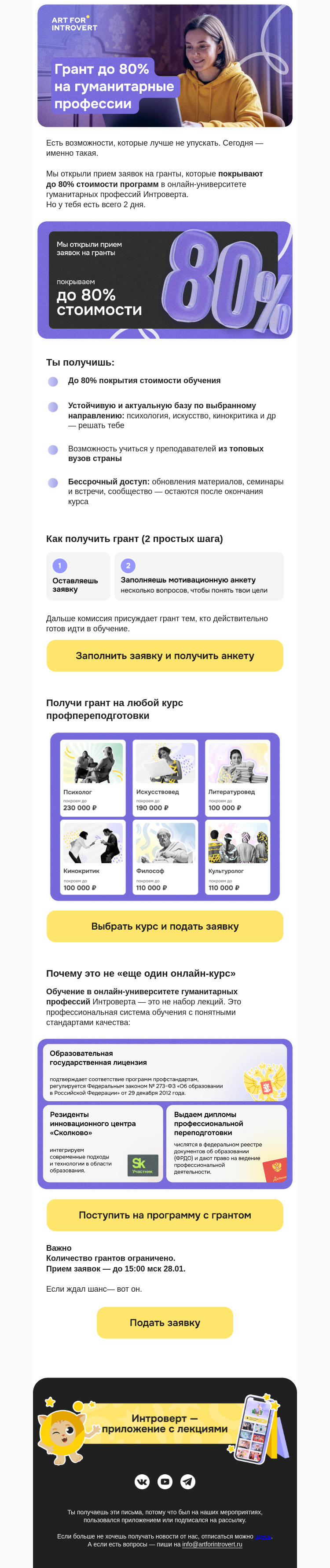Письмо компании «Правое полушарие Интроверта» на тему «Грант до 80% на гуманитарные профессии»
