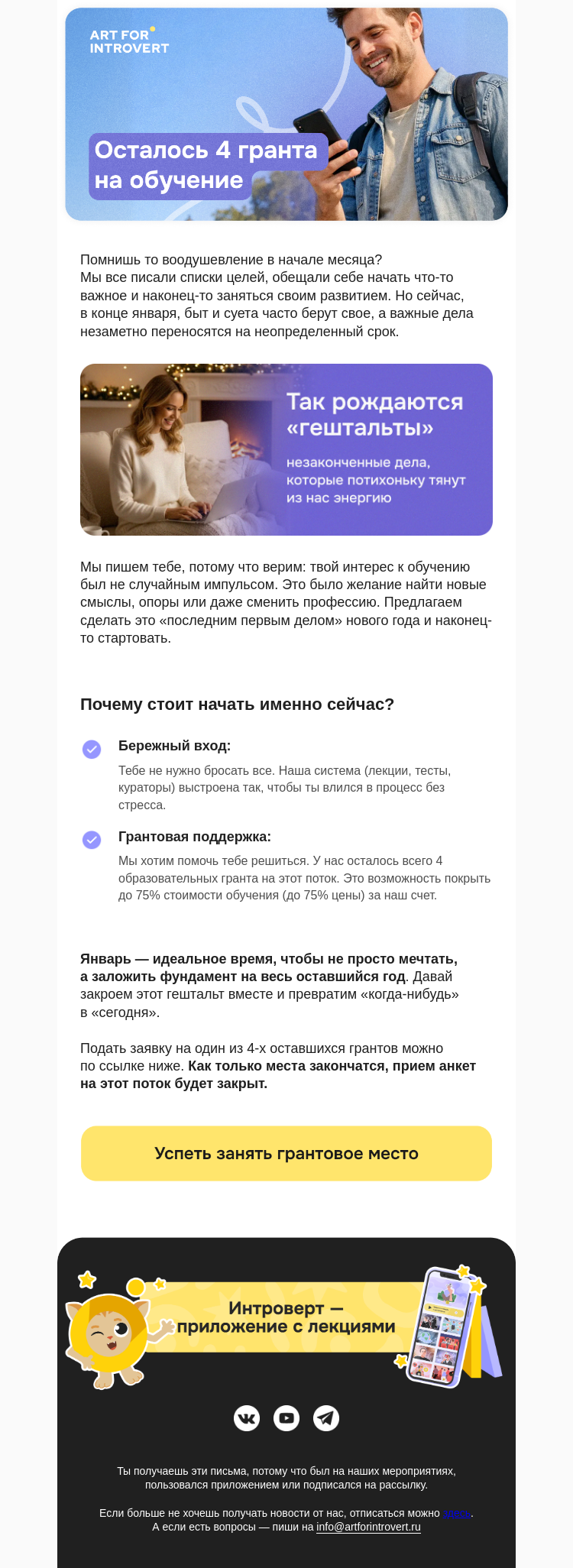 Письмо компании «Правое полушарие Интроверта» на тему «Осталось 4 гранта на обучение»