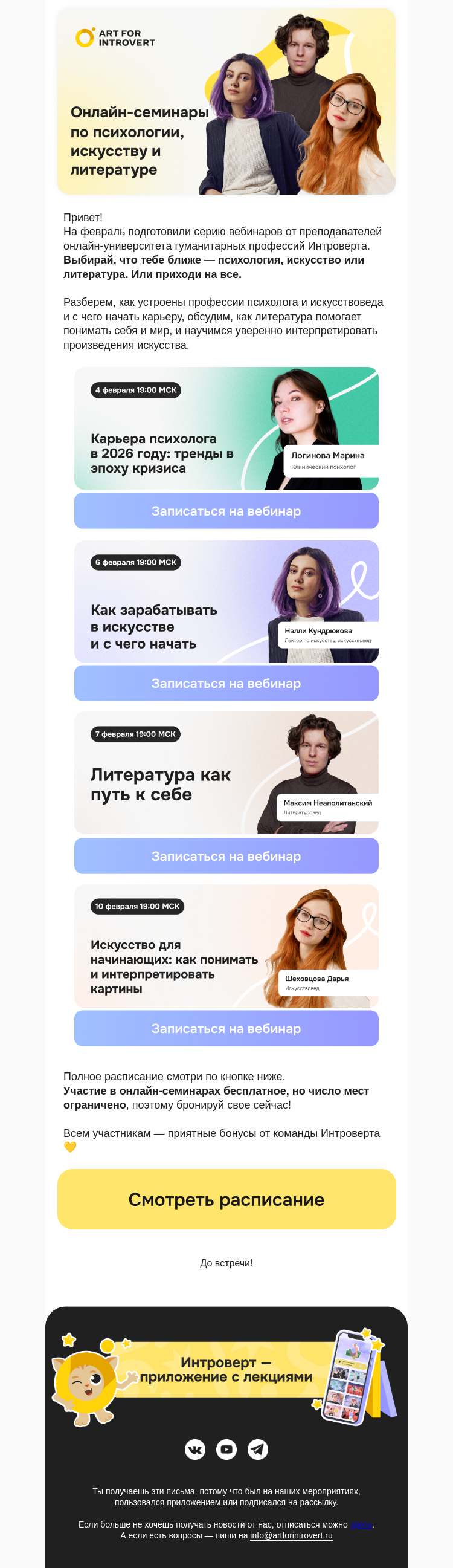 Письмо компании «Правое полушарие Интроверта» на тему «Бесплатные онлайн-семинары февраля»