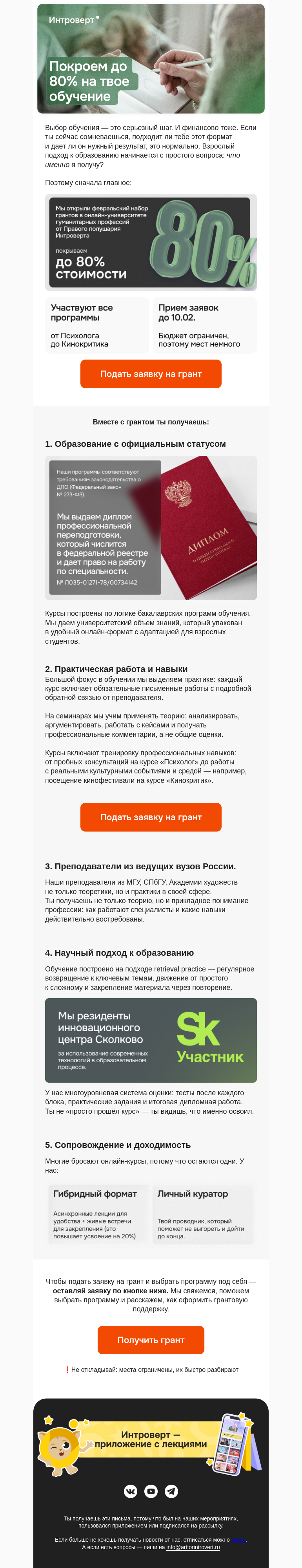 Письмо компании «Правое полушарие Интроверта» на тему «Покроем до 80% на твое обучение»