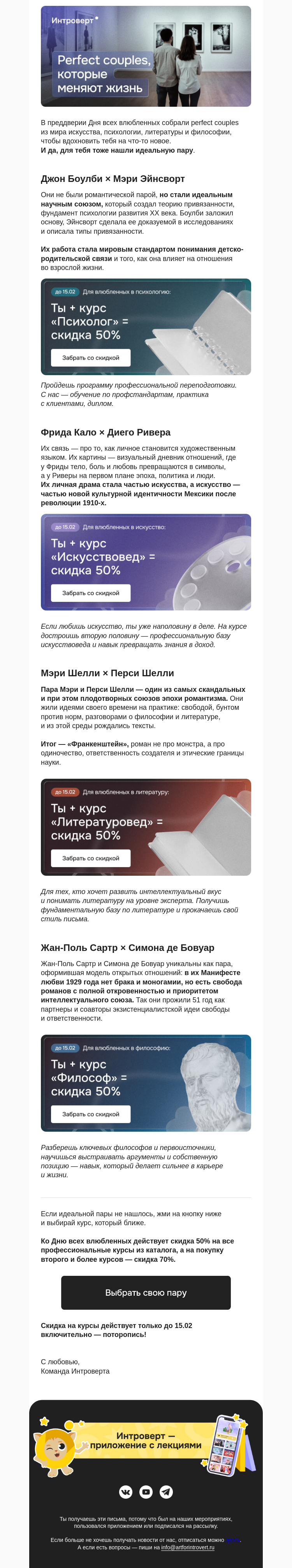 Письмо компании «Правое полушарие Интроверта» на тему «Perfect couples, которые меняют жизнь»
