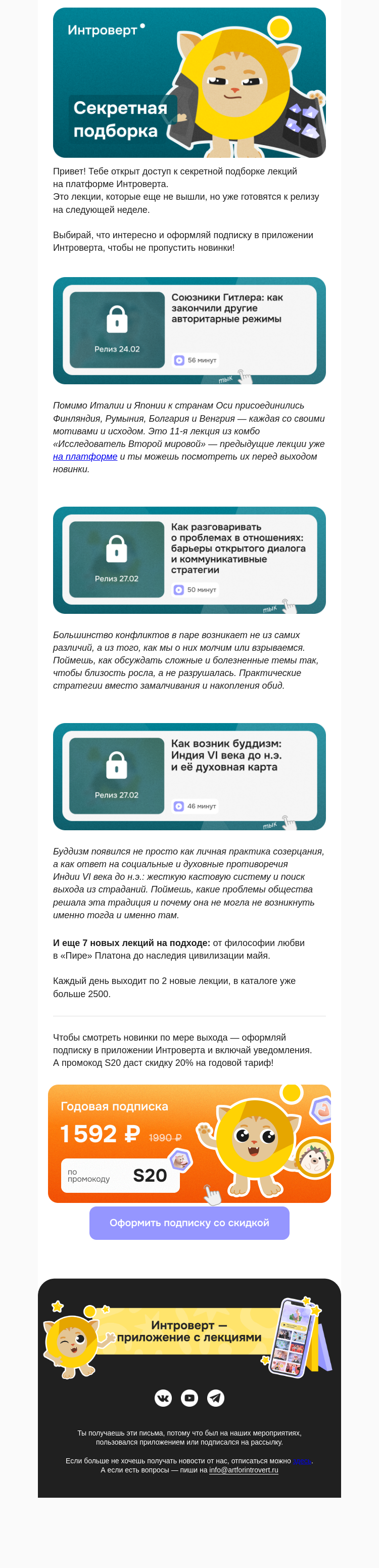 Письмо компании «Правое полушарие Интроверта» на тему «Секретная подборка»