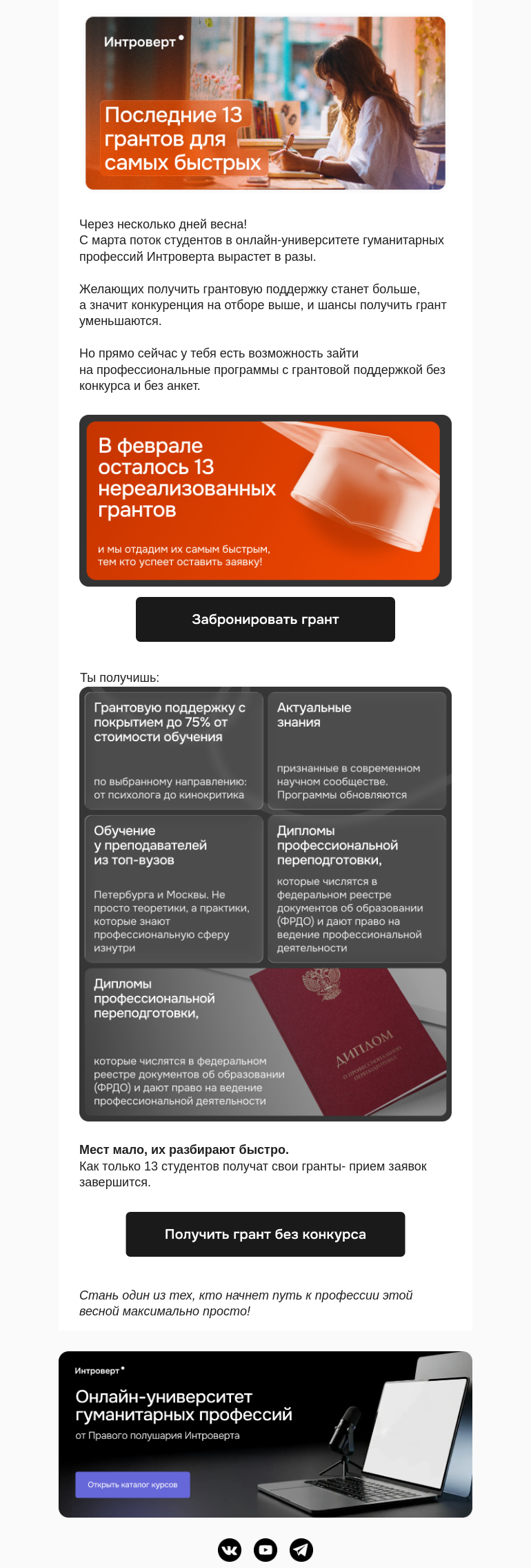 Письмо компании «Правое полушарие Интроверта» на тему «Последние 13 грантов для самых быстрых»