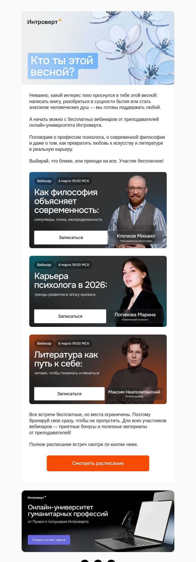 Письмо компании «Правое полушарие Интроверта» на тему «Кто ты этой весной?»