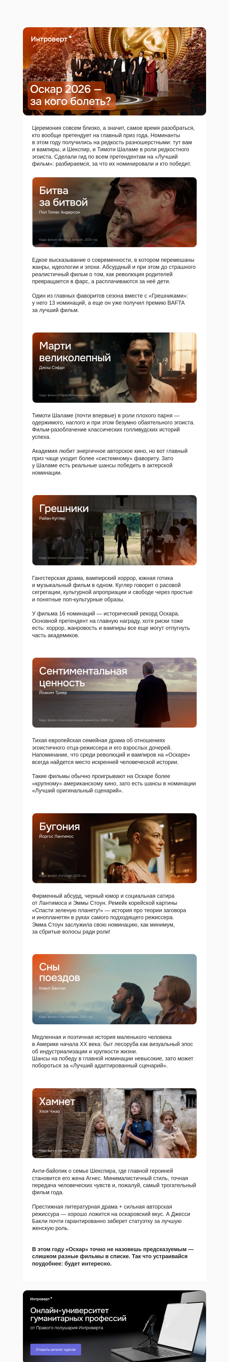 Письмо компании «Правое полушарие Интроверта» на тему «Оскар 2026 — за кого болеть?»