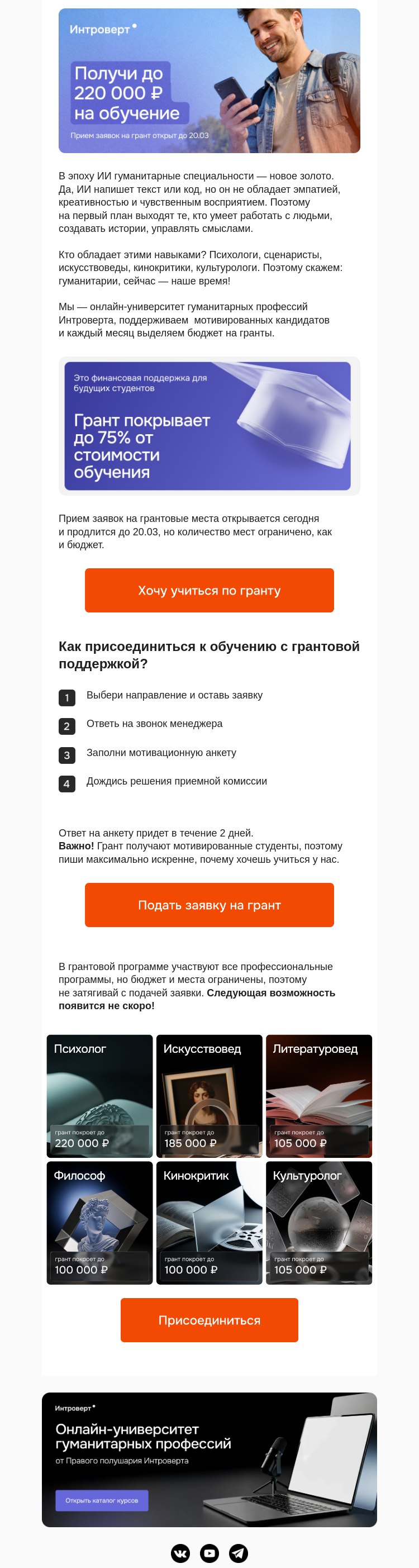 Письмо компании «Правое полушарие Интроверта» на тему «Получи до 220 000 ₽ на обучение»
