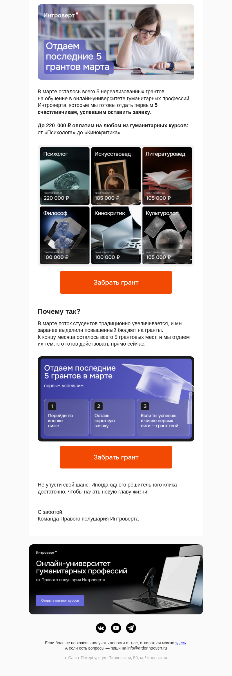 Письмо компании «Правое полушарие Интроверта» на тему «Отдаем последние 5 грантов марта»