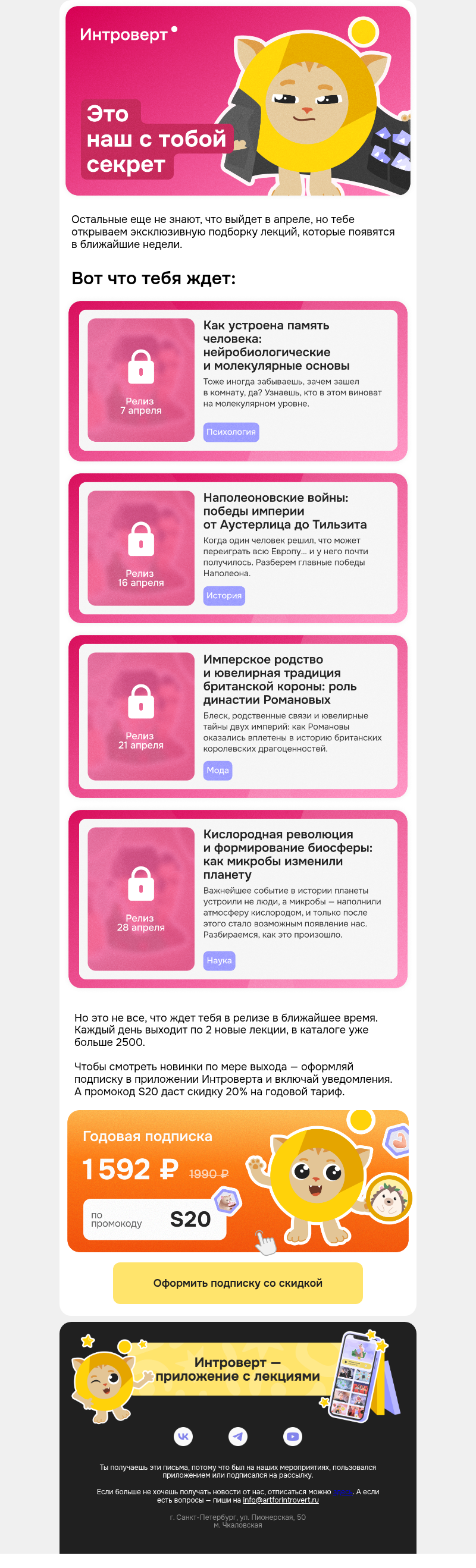 Письмо компании «Правое полушарие Интроверта» на тему «Это наш с тобой секрет»