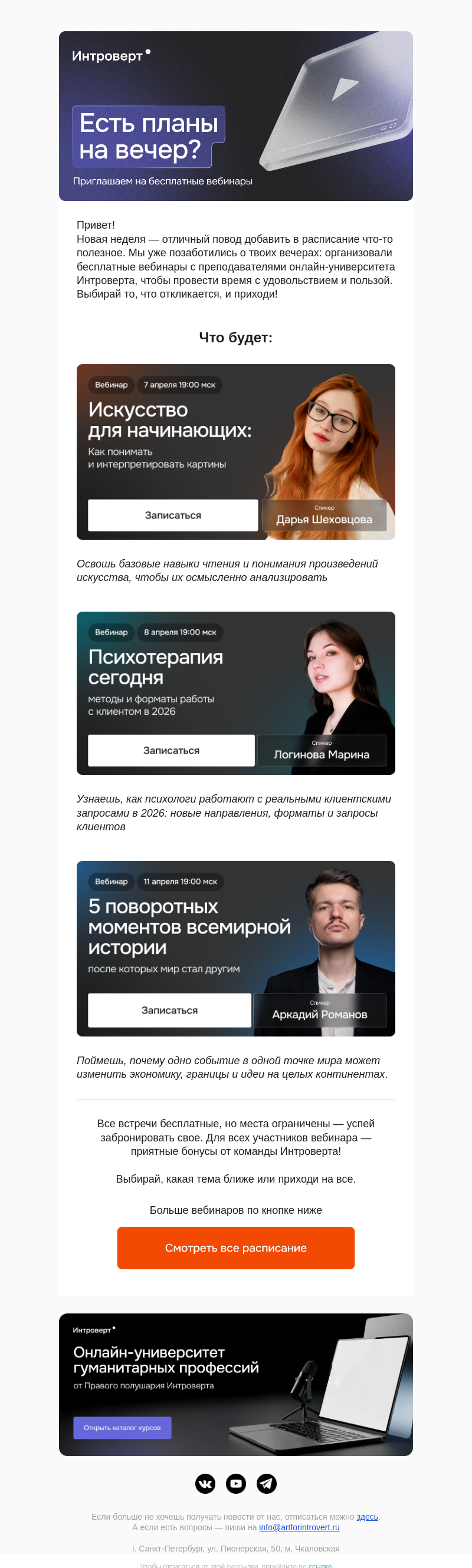 Письмо компании «Правое полушарие Интроверта» на тему «Есть планы на вечер?»