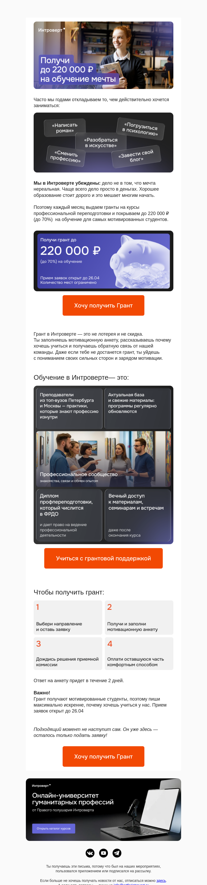 Письмо компании «Правое полушарие Интроверта» на тему «Получи до 220 000 ₽ на обучение мечты»