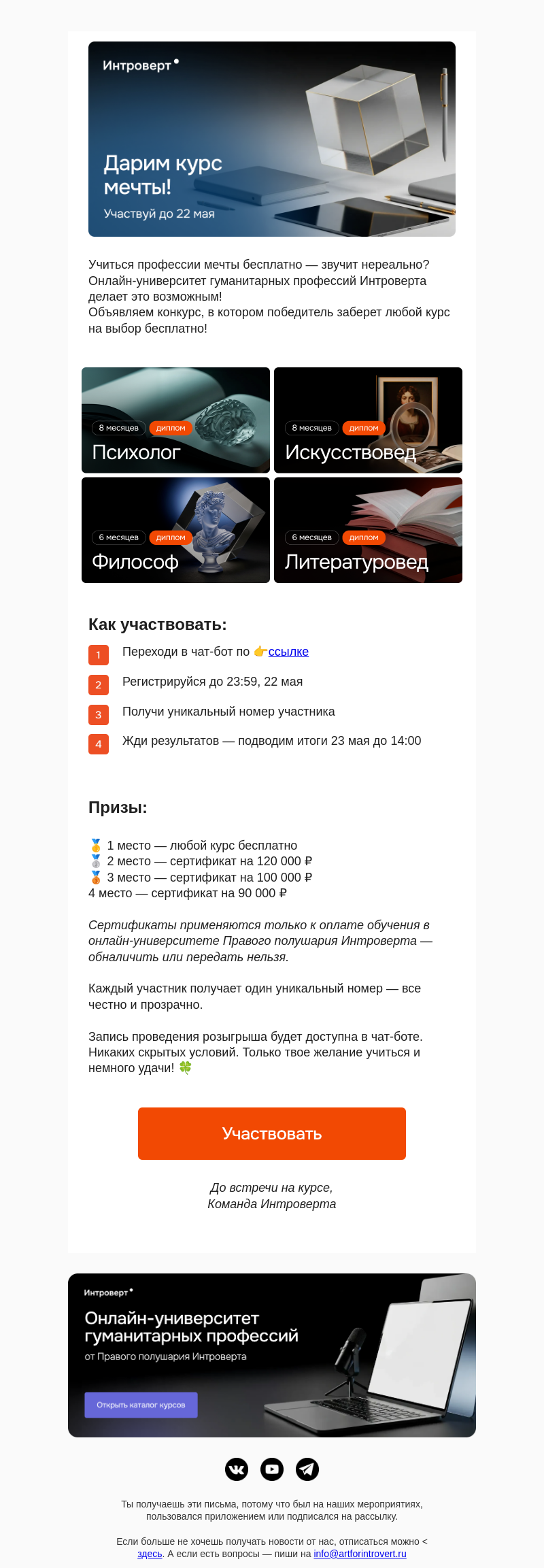 Письмо компании «Правое полушарие Интроверта» на тему «Дарим курс мечты!»