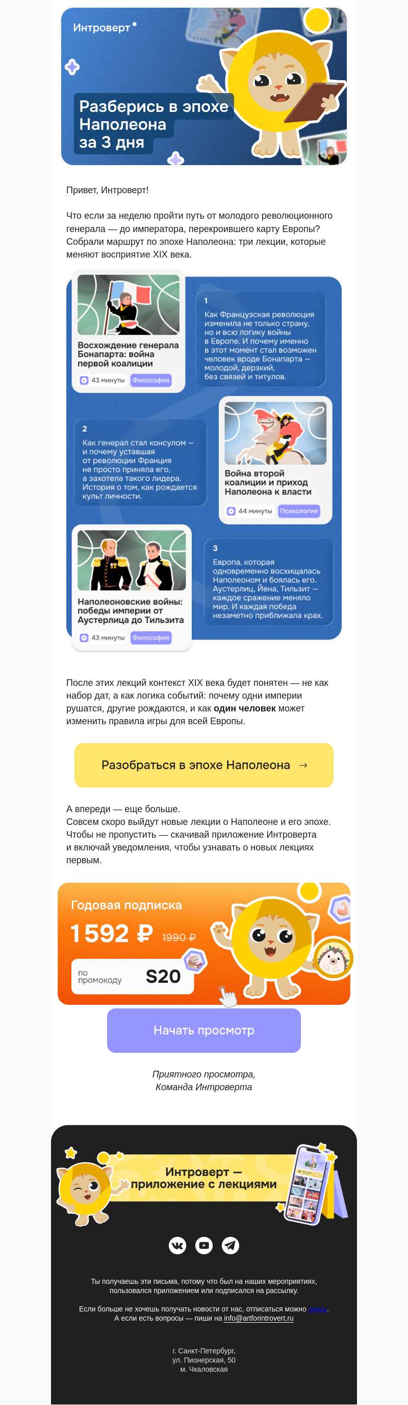 Письмо компании «Правое полушарие Интроверта» на тему «Разберись в эпохе Наполеона за 3 дня»