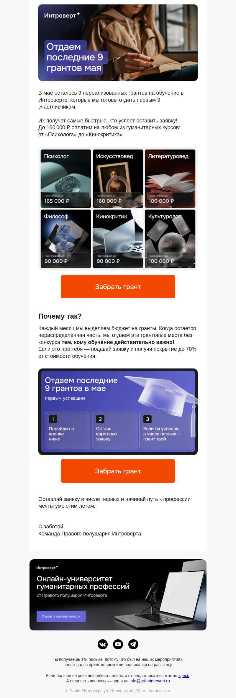Письмо компании «Правое полушарие Интроверта» на тему «Отдаем последние 9 грантов»