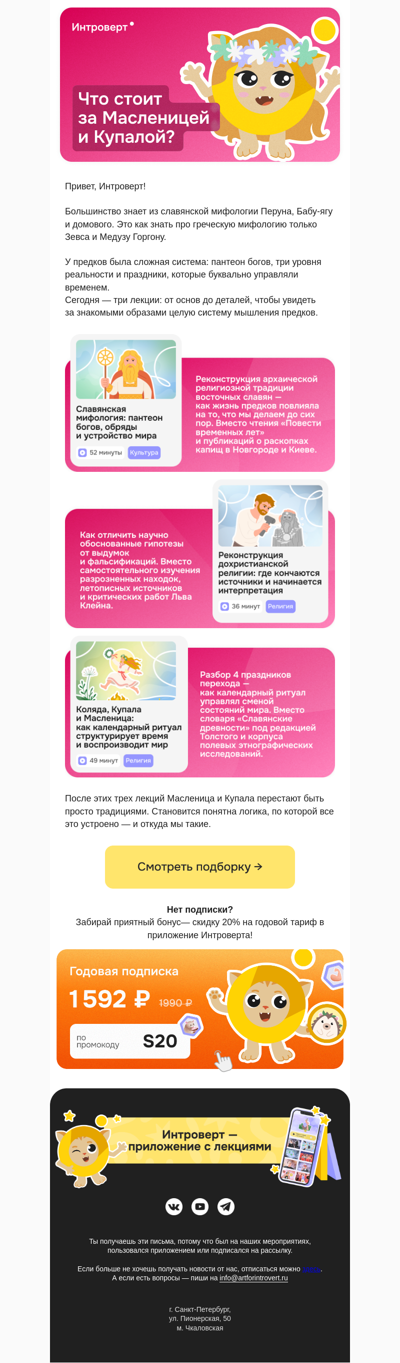 Письмо компании «Правое полушарие Интроверта» на тему «Что стоит за Масленицей и Купалой?»