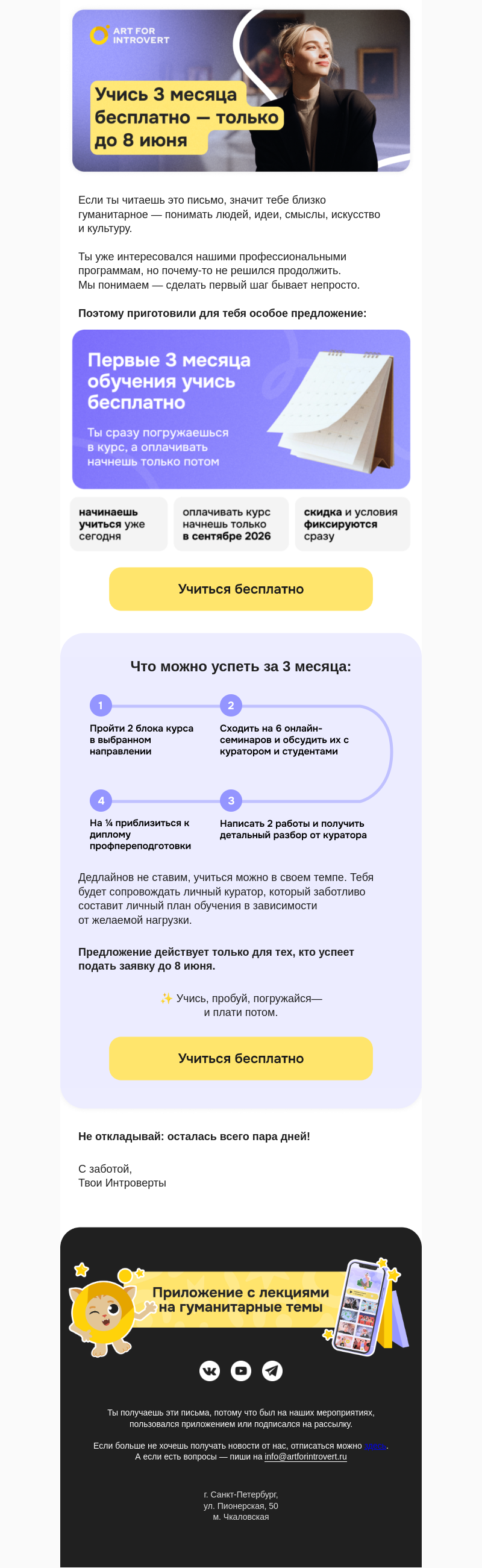Письмо компании «Правое полушарие Интроверта» на тему «Учись 3 месяца бесплатно — только до 8 июня»