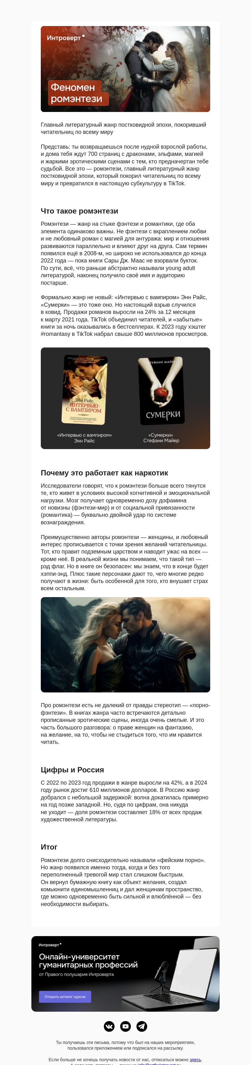 Письмо компании «Правое полушарие Интроверта» на тему «Феномен ромэнтези»