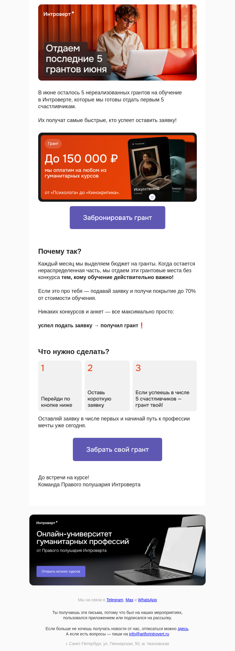 Письмо компании «Правое полушарие Интроверта» на тему «Отдаем последние 5 грантов июня»