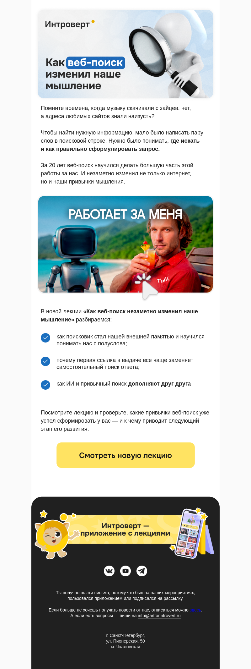 Письмо компании «Правое полушарие Интроверта» на тему «Как веб-поиск изменил наше мышление»