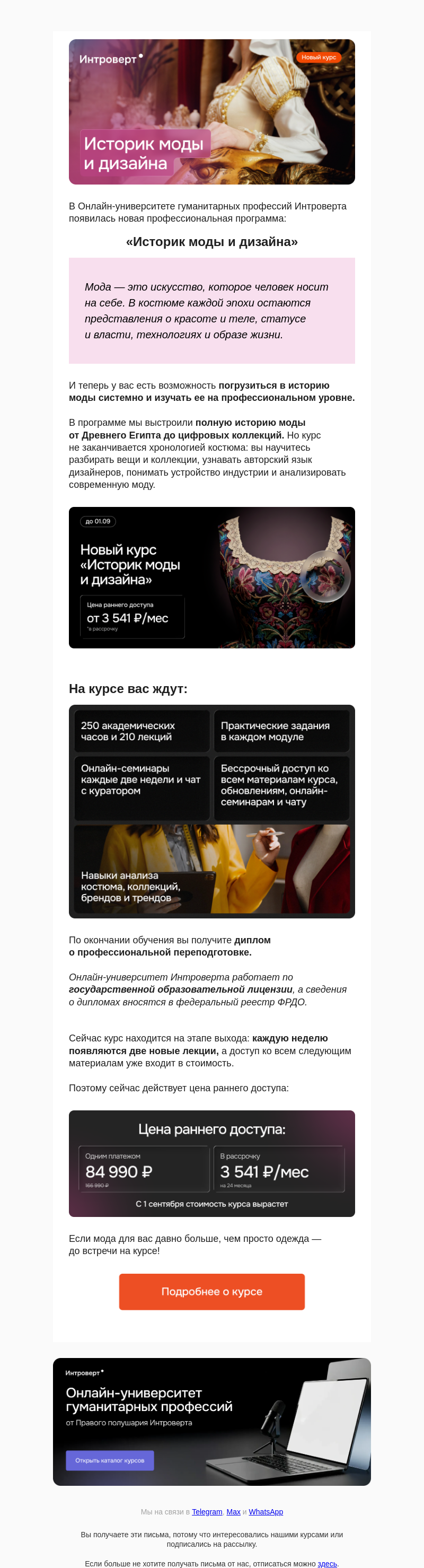 Письмо компании «Правое полушарие Интроверта» на тему «Новый курс «Историк моды и дизайна»»