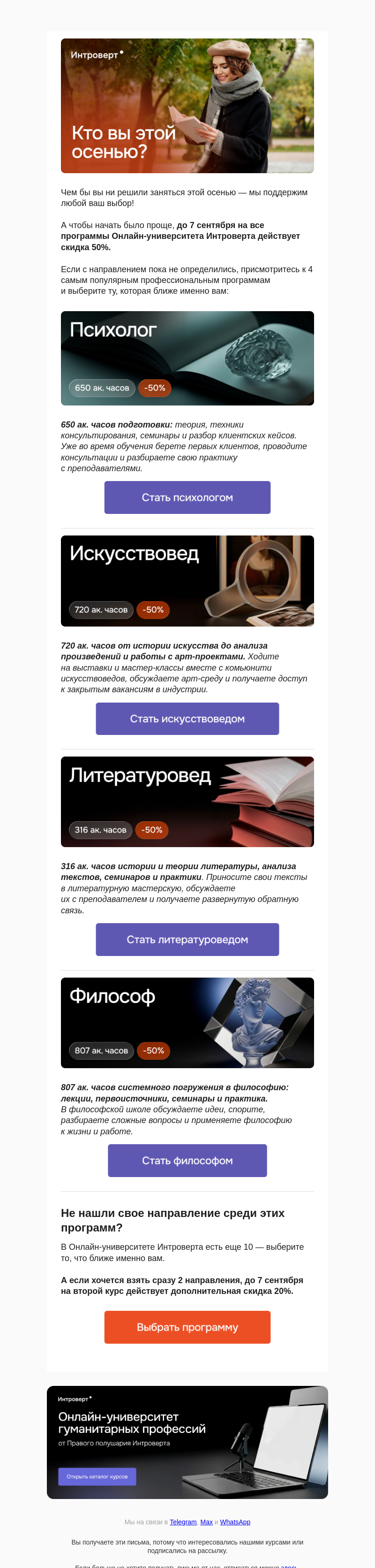 Письмо компании «Правое полушарие Интроверта» на тему «Кто вы этой осенью?»