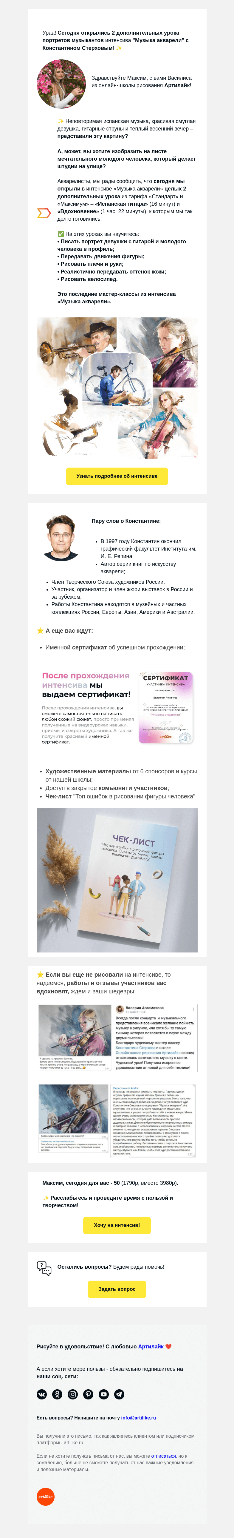 Письмо компании «Артилайк» на тему «Максим, открыты все уроки интенсива по портретам 🎷Запрыгивайте в последний вагон!»