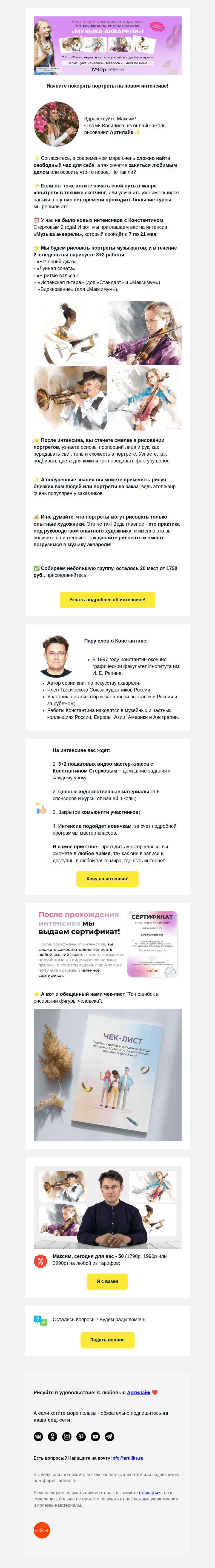 Письмо компании «Артилайк» на тему «Максим, Рисуем портреты Музыкантов 🎻 Акварельный курс, которого мы ждали 2 года 😱 с К. Стерховым!»
