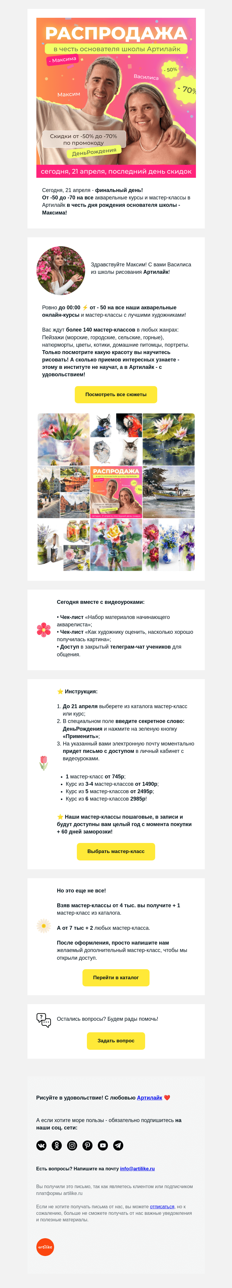 Письмо компании «Артилайк» на тему «Максим, 🔥 Ровно до 00:00 от -50 до -70 🌸 на все Акварельные уроки!»
