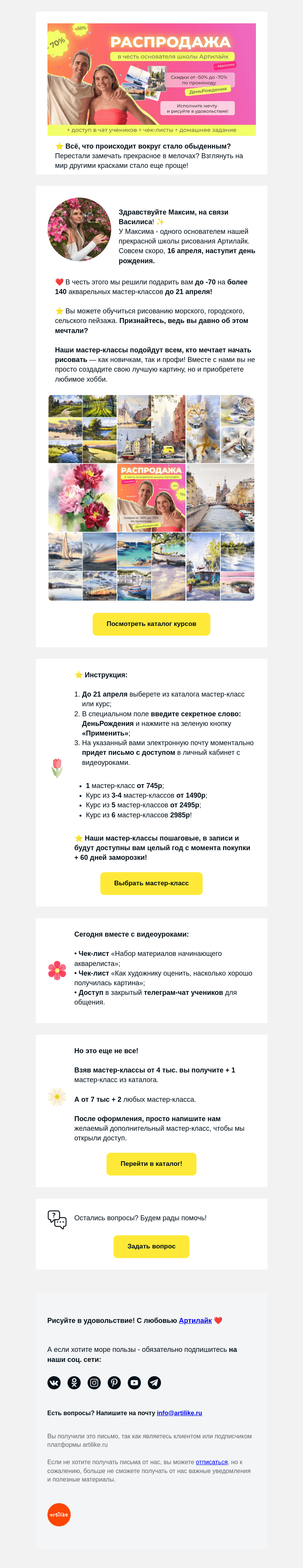 Письмо компании «Артилайк» на тему «🍰 Максим, - 50 на все Акварельные курсы 😍 в честь Дня рождения!»