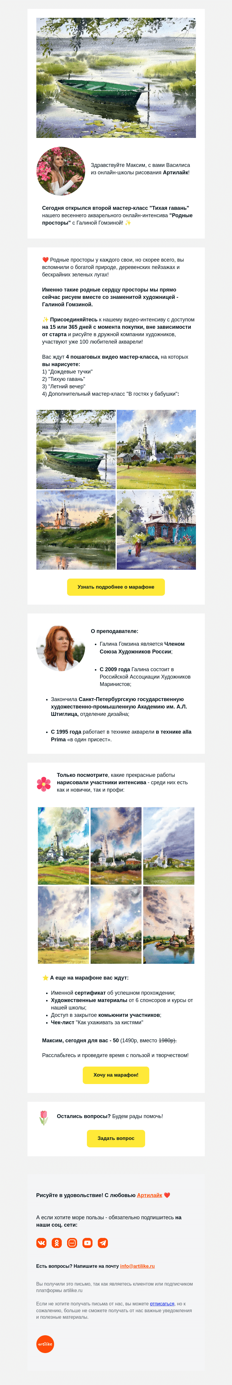 Письмо компании «Артилайк» на тему «Максим, ✨ открыт второй Акварельный МК 🚣 «Тихая гавань» в интенсиве с "Родные просторы"»
