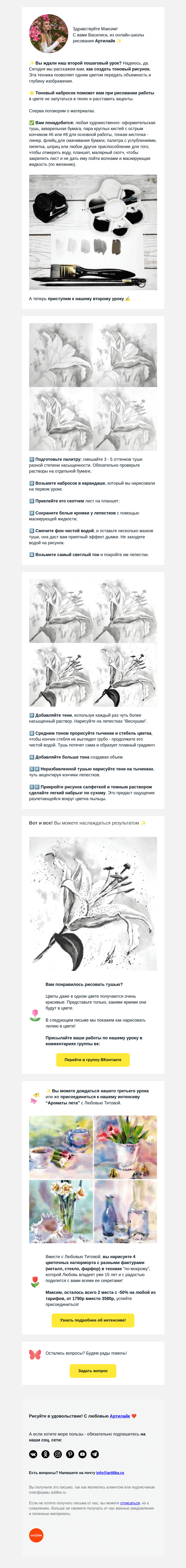 Письмо компании «Артилайк» на тему «Максим, пошаговый фото-урок 🌸 Лилия тушью! Ч. 2»