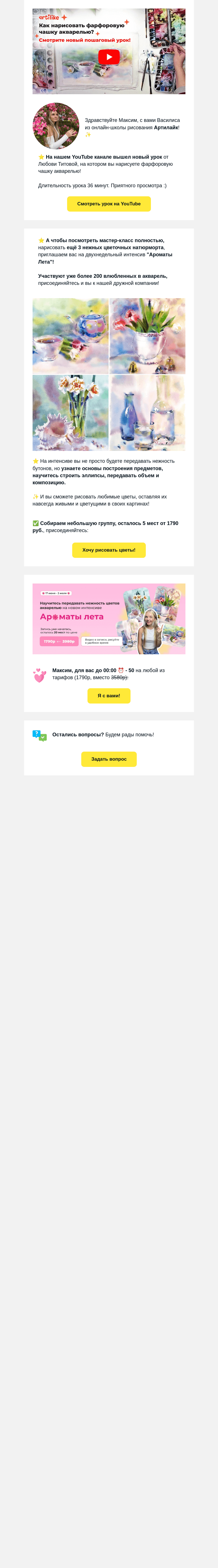 Письмо компании «Артилайк» на тему «Максим, 🌸 Рисуем фарфоровую чашку акварелью ☕️ Новое видео на YouTube!»