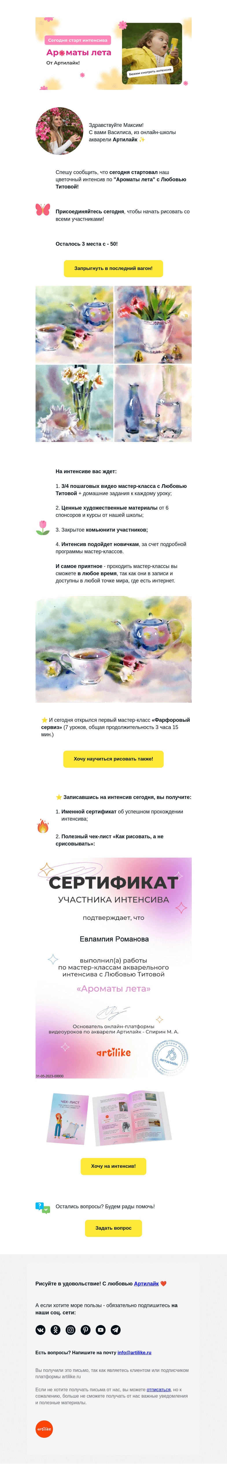 Письмо компании «Артилайк» на тему «Максим, Сегодня 😍 Старт цветочного 🌸 интенсива "Ароматы лета! 🏃 Осталось 5 мест»