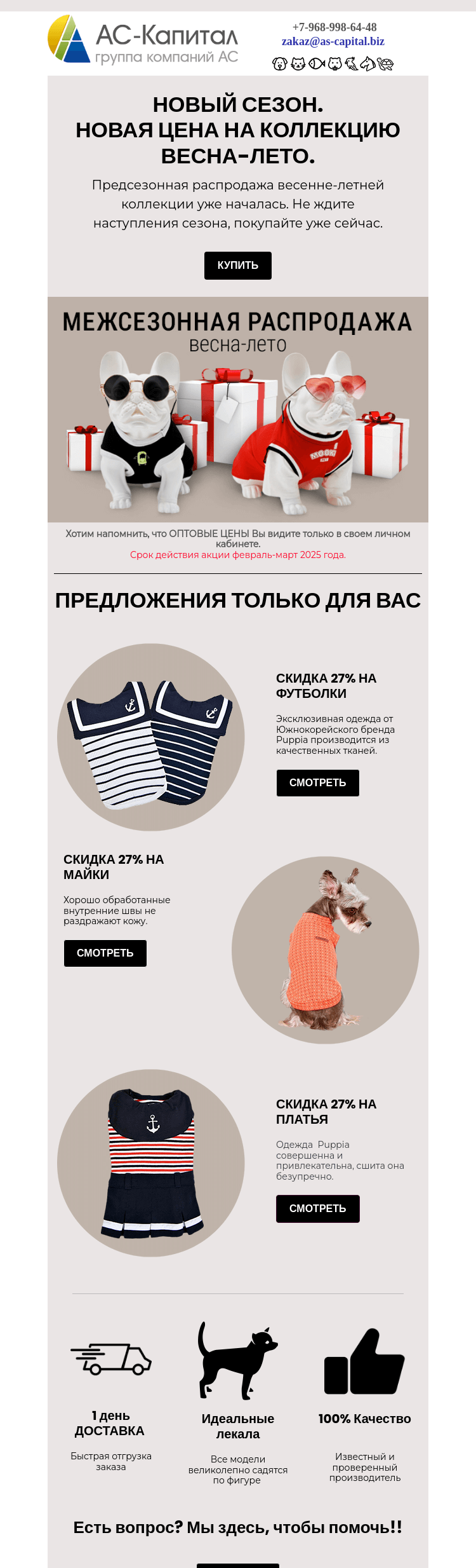 Письмо компании «АС-Капитал» на тему «Успейте первыми: АС-Капитал снижает цены на предсезонной распродаже!»