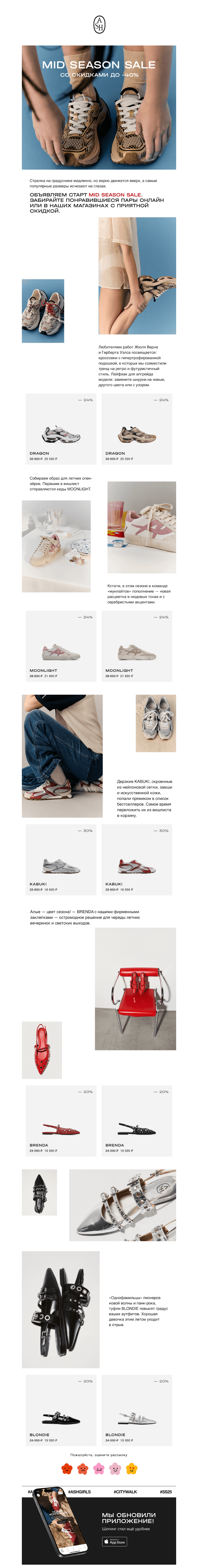 Письмо компании «ASH» на тему «MID SEASON SALE»