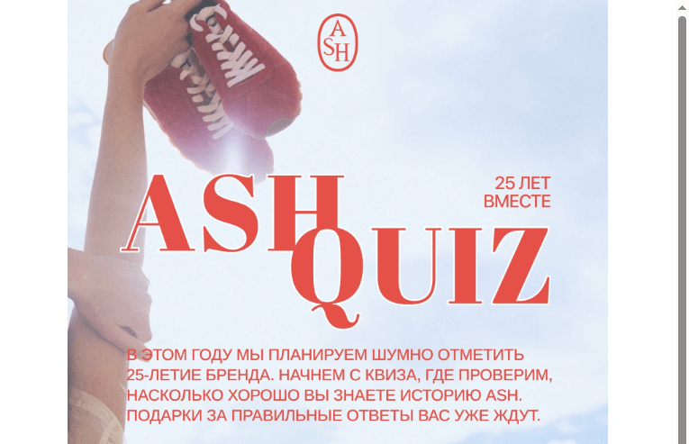 Письмо компании «ASH» на тему «Квиз, посвященный 25-летию ASH❤️‍🔥»