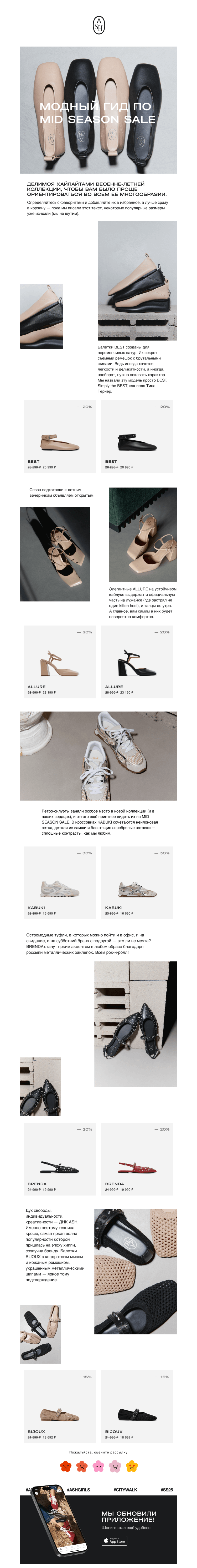 Письмо компании «ASH» на тему «Модный гид по MID SEASON SALE💖»