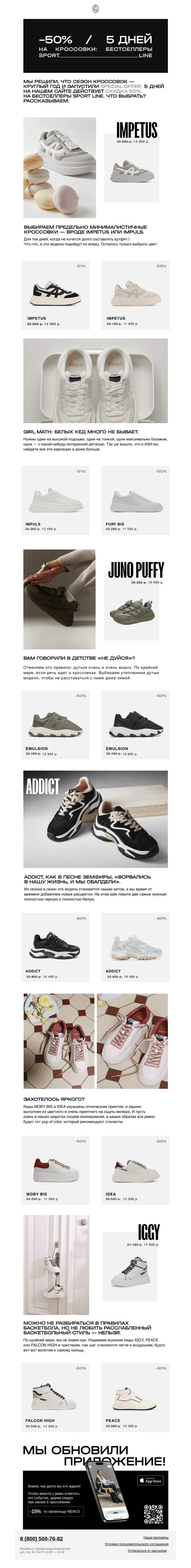 Письмо компании «ASH» на тему «–50% на кроссовки бестселлеры SPORT LINE💥»