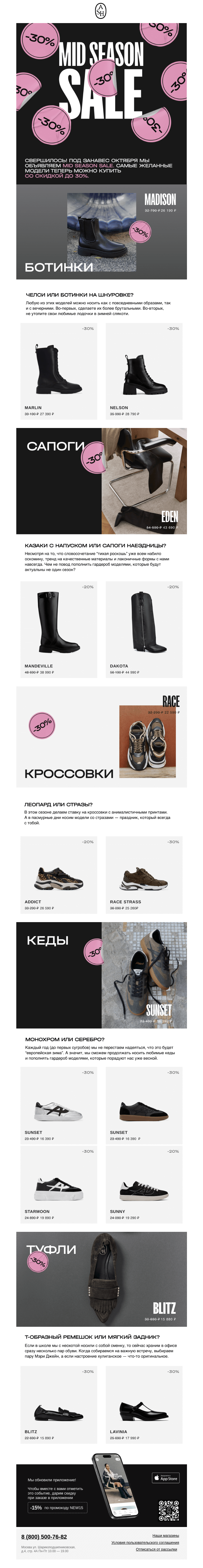 Письмо компании «ASH» на тему «MID SEASON SALE 🔥»
