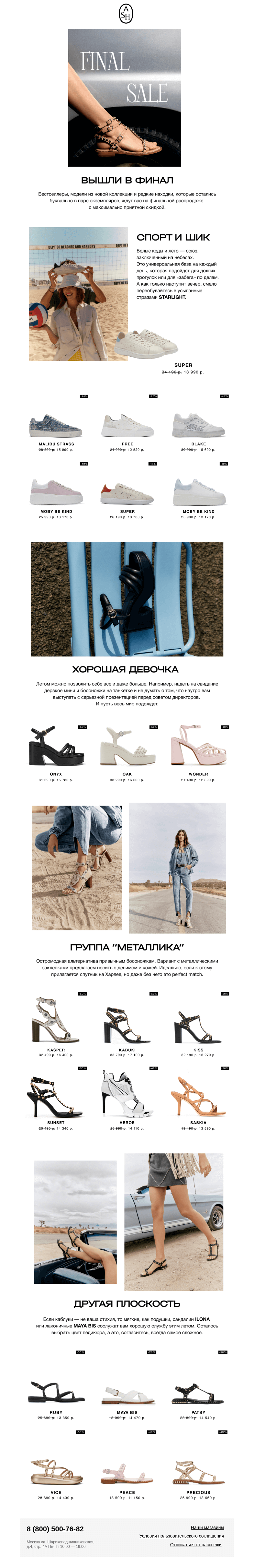 Письмо компании «ASH» на тему «Final sale 🔥»