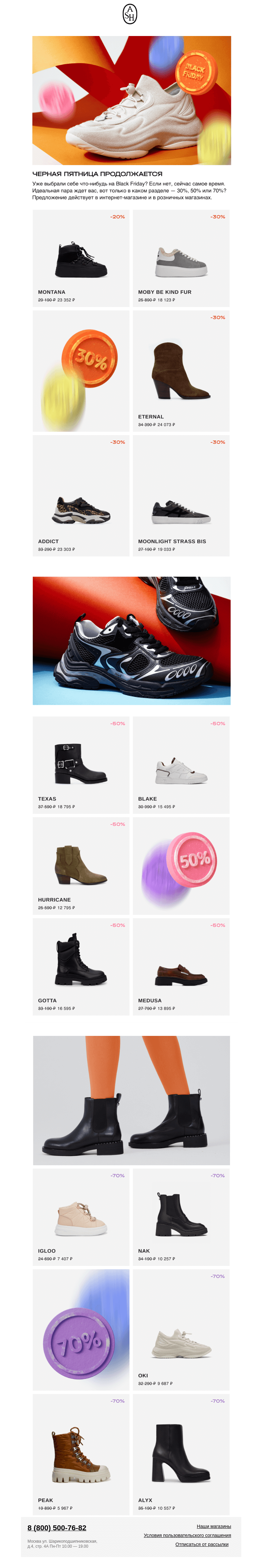 Письмо компании «ASH» на тему «Black Friday продолжается🖤»