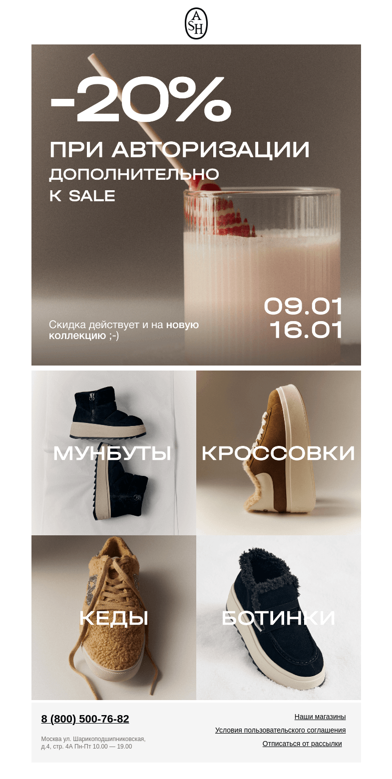 Письмо компании «ASH» на тему «-20% при авторизации✨»