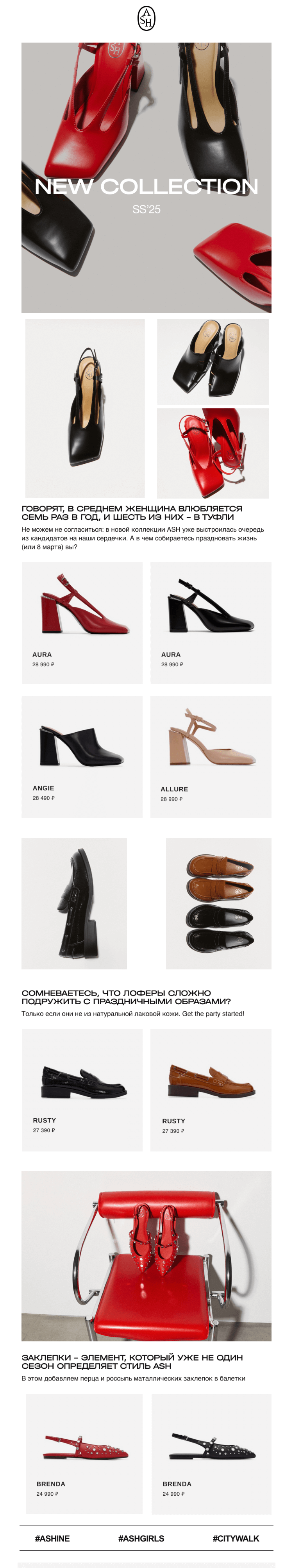 Письмо компании «ASH» на тему «Наряжаемся к 8 марта👠»