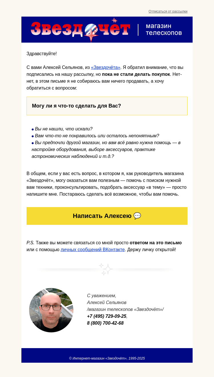 Письмо компании «Алексей из «Звездочёта»» на тему «Могу ли я что-то сделать для вас?»