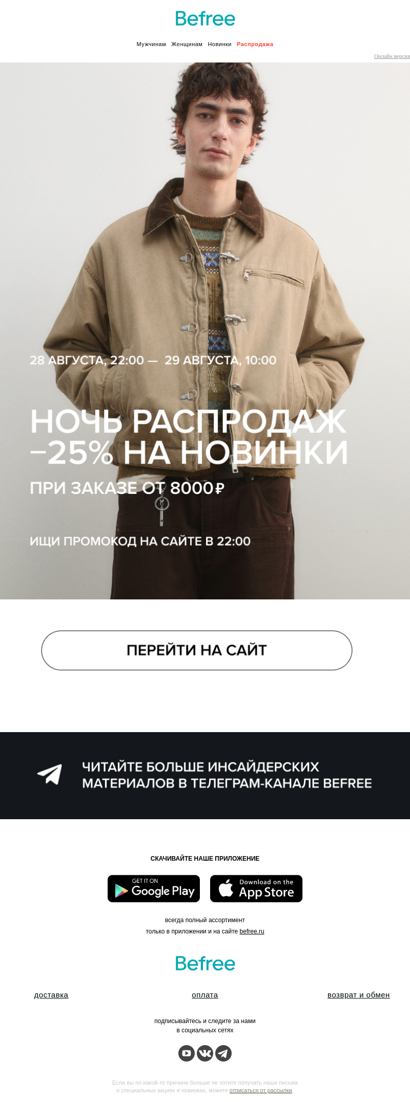 Письмо компании «Befree» на тему «Ночь скидок продолжается! 🌛»