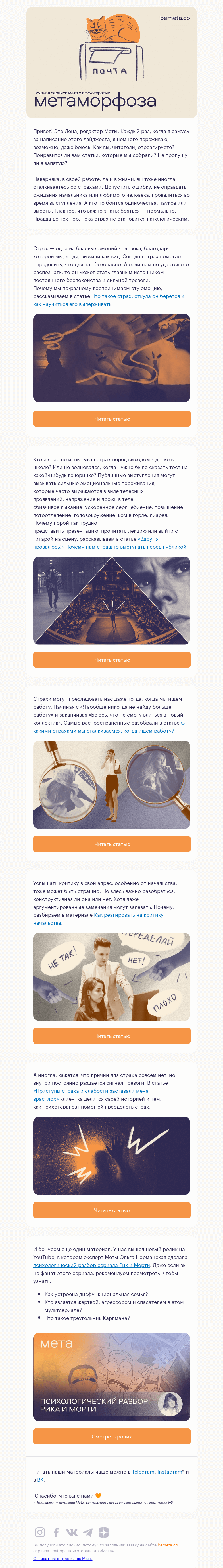 Письмо компании «МЕТА» на тему «Пять материалов о страхе и о том, как его выдерживать»