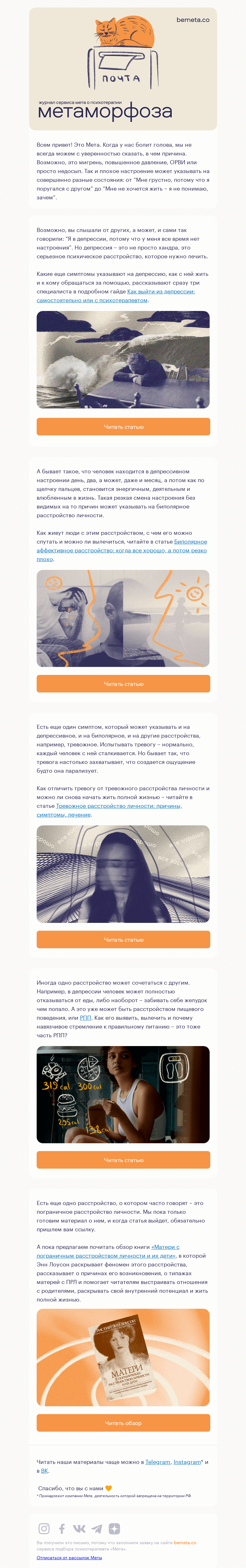 Письмо компании «МЕТА» на тему «5 статей о расстройствах: как обнаружить и как жить?»