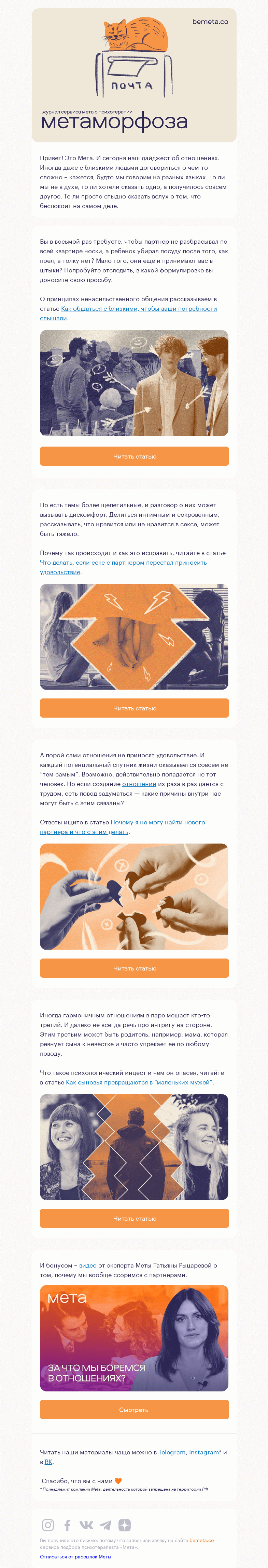Письмо компании «МЕТА» на тему «5 полезных материалов об отношениях с близкими»