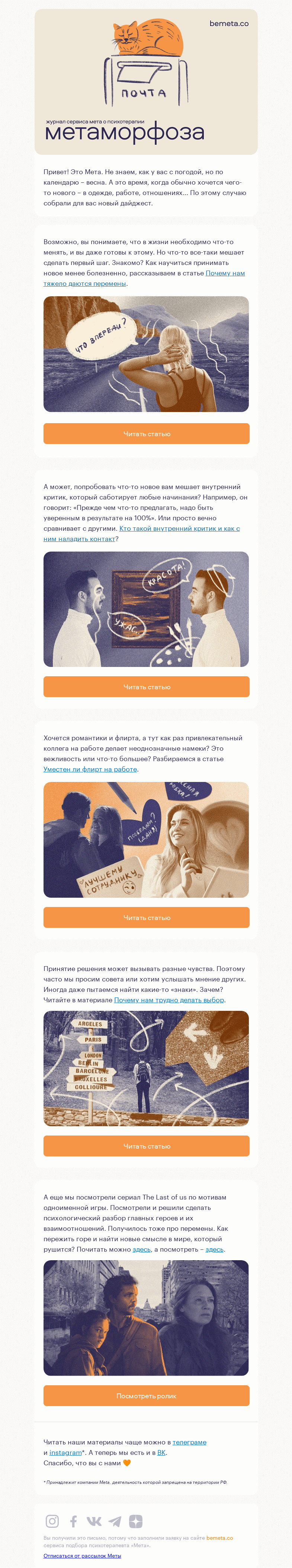 Письмо компании «МЕТА» на тему «О выборе и переменах»